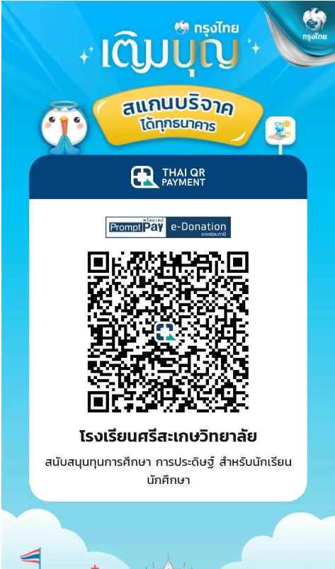 QR บริจาคทุนการศึกษา โรงเรียนศรีสะเกษวิทยาลัย