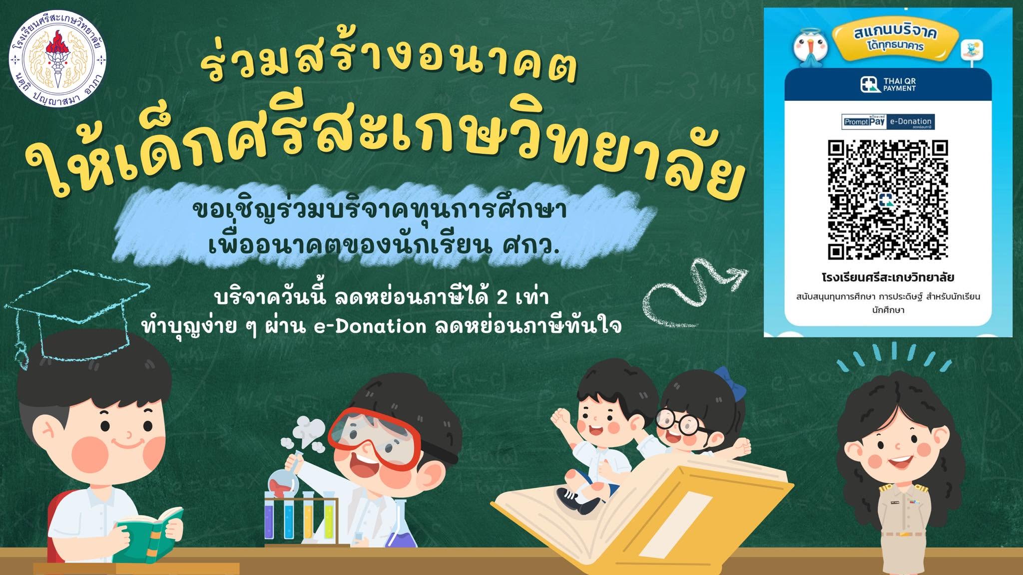 Invitation to donate to the Sisaketwittayalai School scholarship fund